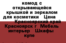 комод с открывающейся крышкой и зеркалом для косметики › Цена ­ 2 800 - Красноярский край, Красноярск г. Мебель, интерьер » Шкафы, купе   